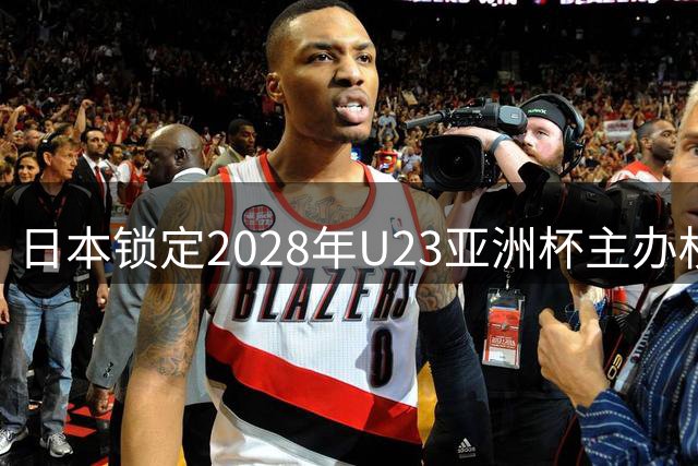 日本锁定2028年U23亚洲杯主办权，中国申办遗憾落空