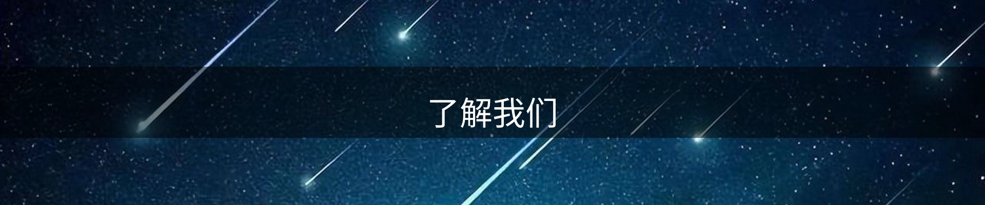 了解我们